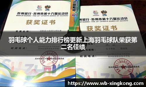 羽毛球个人能力排行榜更新上海羽毛球队荣获第二名佳绩