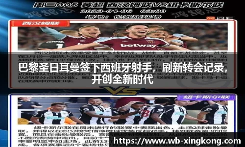 巴黎圣日耳曼签下西班牙射手，刷新转会记录，开创全新时代