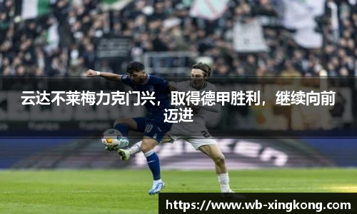 云达不莱梅力克门兴，取得德甲胜利，继续向前迈进