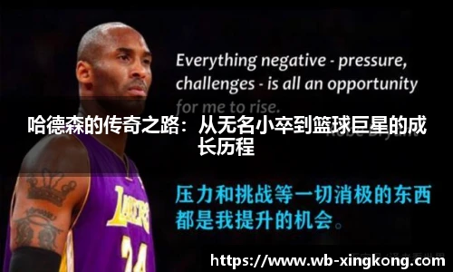 哈德森的传奇之路：从无名小卒到篮球巨星的成长历程